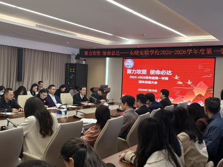深耕细作结硕果 凝心聚力启新程——东晓实验学校2025年秋季学期总结会议圆满召开
