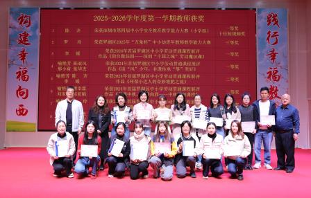 幸福育人结硕果 高质发展谱新篇 ——向西小学召开2025-2026学年第一学期期末教职工大会