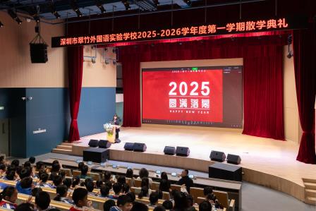 祥马结硕果，少年向未来——深圳市翠竹外国语实验学校2025-2026学年度第一学期散学典礼圆满落幕