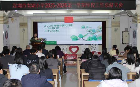 凝心聚力话总结，薪火相传启新程 ——深圳市南湖小学学期总结与荣退仪式纪实