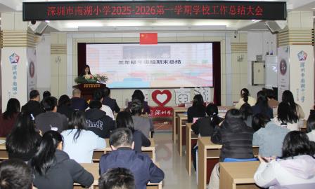 凝心聚力话总结，薪火相传启新程 ——深圳市南湖小学学期总结与荣退仪式纪实