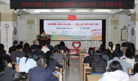 凝心聚力话总结，薪火相传启新程 ——深圳市南湖小学学期总结与荣退仪式纪实
