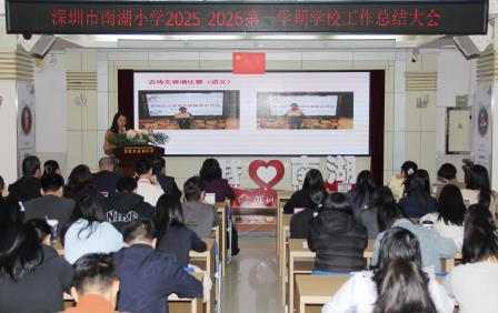 凝心聚力话总结，薪火相传启新程 ——深圳市南湖小学学期总结与荣退仪式纪实