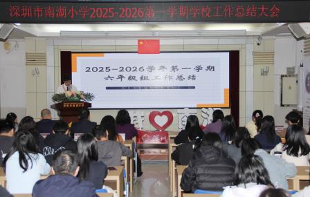凝心聚力话总结，薪火相传启新程 ——深圳市南湖小学学期总结与荣退仪式纪实