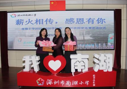 凝心聚力话总结，薪火相传启新程 ——深圳市南湖小学学期总结与荣退仪式纪实