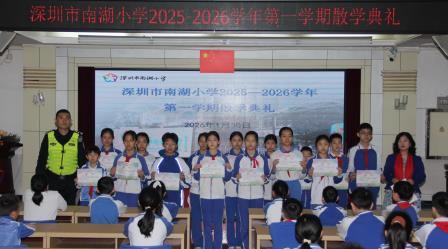 深圳市南湖小学：散学典礼收官学期，暖心寄语开启假期新程