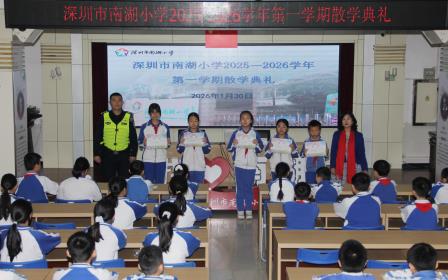 深圳市南湖小学：散学典礼收官学期，暖心寄语开启假期新程