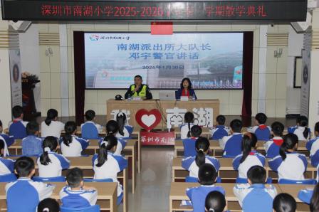 深圳市南湖小学：散学典礼收官学期，暖心寄语开启假期新程