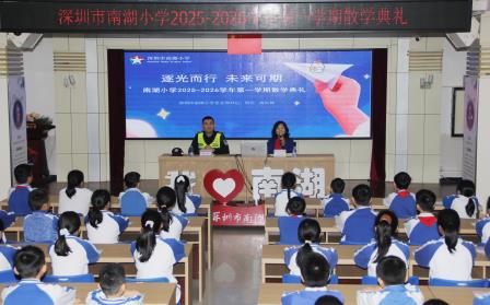 深圳市南湖小学：散学典礼收官学期，暖心寄语开启假期新程