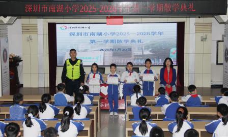 深圳市南湖小学：散学典礼收官学期，暖心寄语开启假期新程