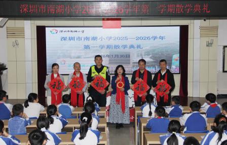深圳市南湖小学：散学典礼收官学期，暖心寄语开启假期新程