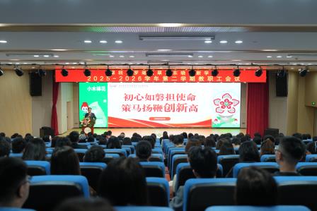 初心如磐担使命，策马扬鞭创新高 ——翠园东晓创新学校召开2025-2026学年第二学期教职工大会