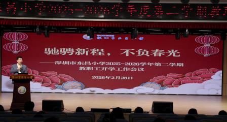 驰骋新程不负春光，东昌小学擘画新质教育新篇章 ——深圳市东昌小学召开2025-2026学年第二学期开学 教职工工作会议