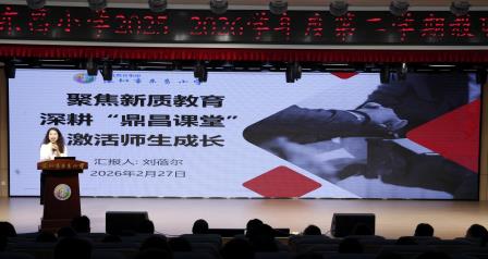 驰骋新程不负春光，东昌小学擘画新质教育新篇章 ——深圳市东昌小学召开2025-2026学年第二学期开学 教职工工作会议