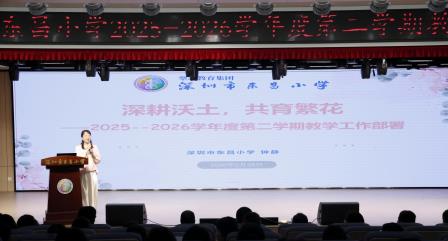 驰骋新程不负春光，东昌小学擘画新质教育新篇章 ——深圳市东昌小学召开2025-2026学年第二学期开学 教职工工作会议