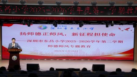 驰骋新程不负春光，东昌小学擘画新质教育新篇章 ——深圳市东昌小学召开2025-2026学年第二学期开学 教职工工作会议