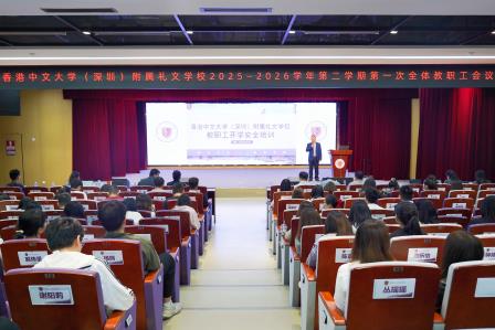 龙马精神开胜景，礼文奔腾再出发 ——港中大（深圳）附属礼文学校召开2025—2026学年第二学期第一次全体教职工会议
