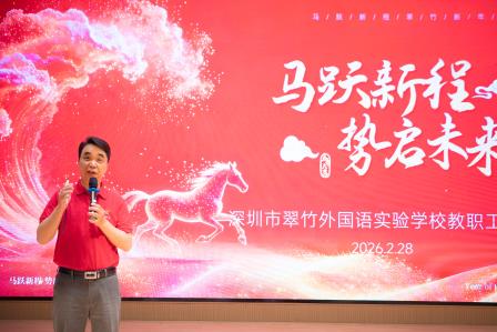 跃马扬鞭开新局，翠竹迎春展宏图——深圳市翠竹外国语实验学校2026年春季教职工大会暨开学工作会议顺利召开