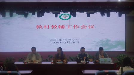 春风策马启新程，守正创新暖梧桐 ——深圳市梧桐小学2026年春季学期开学教职工大会圆满举行