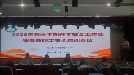 春风策马启新程，守正创新暖梧桐 ——深圳市梧桐小学2026年春季学期开学教职工大会圆满举行