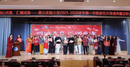 同心共育聚暖流，汇澜成海向未来 ——翠北实验小学2026家校共育年度盛典圆满举行