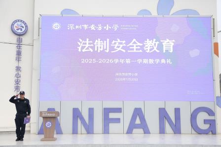 骏马踏春归，成长启新程——深圳市莲南教育集团安芳小学举行2025-2026学年度第一学期散学典礼