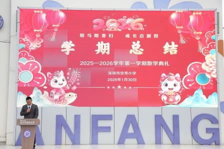 骏马踏春归，成长启新程——深圳市莲南教育集团安芳小学举行2025-2026学年度第一学期散学典礼