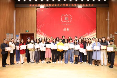 凝心聚力启新程，实干笃行促发展——深圳市水田小学召开第十届第三次会员大会