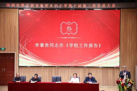 凝心聚力启新程，实干笃行促发展——深圳市水田小学召开第十届第三次会员大会