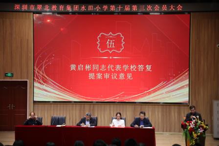 凝心聚力启新程，实干笃行促发展——深圳市水田小学召开第十届第三次会员大会