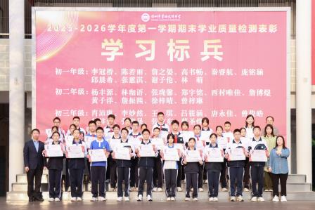 荣耀领航，志在巅峰——翠园文锦中学举行2025-2026学年度第一学期期末“学习之星”表彰暨激励教育活动