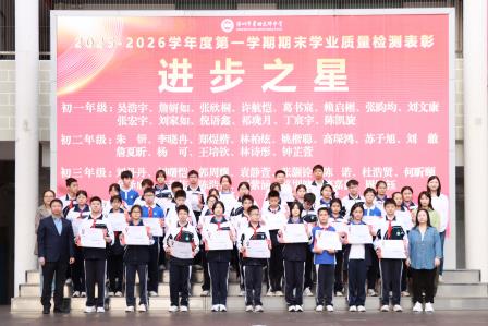 荣耀领航，志在巅峰——翠园文锦中学举行2025-2026学年度第一学期期末“学习之星”表彰暨激励教育活动