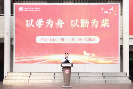 荣耀领航，志在巅峰——翠园文锦中学举行2025-2026学年度第一学期期末“学习之星”表彰暨激励教育活动