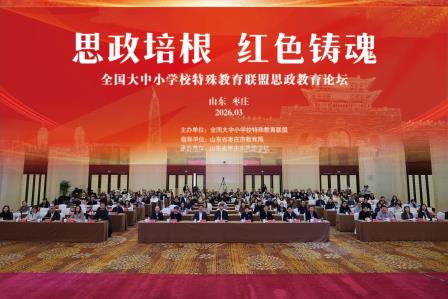 思政铸魂传经验 特教论道亮品牌—— 星园学校书记、校长高凤花亮相全国特教思政论坛并作主旨分享