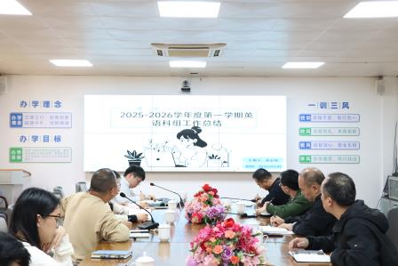 党建引领“聚力启新程，深耕促突破”——太白实验学校召开2025-2026学年第二学期首次教学工作会议