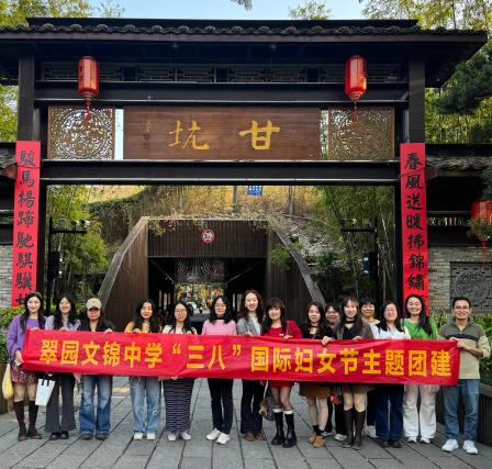 凝心聚力暖人心，履职尽责显担当——翠园文锦中学开展“三八妇女节”主题团建活动
