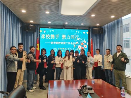 家校社携手，融通聚合力 ——深圳市笋岗小学召开新学期家校社协同育人系列会议