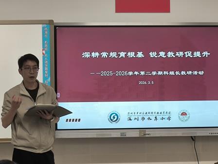 深耕常规育根基，锐意教研促提升——深圳市水库小学召开新学期科组长教学研讨活动