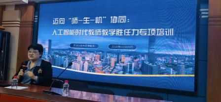 深圳市滨河小学开展迈向“师-生-机”协同：人工智能时代教师教学胜任力专项培训活动