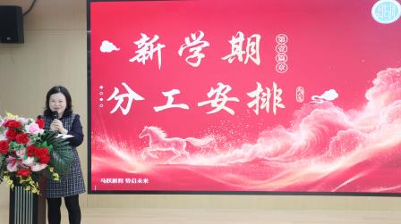 骐骥跃新程，驰骋展风采——湖贝小学2025-2026学年第二学期全体教职工大会顺利召开