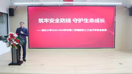 骐骥跃新程，驰骋展风采——湖贝小学2025-2026学年第二学期全体教职工大会顺利召开