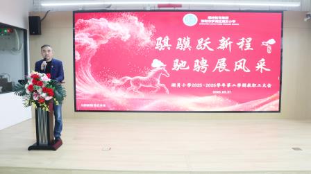 骐骥跃新程，驰骋展风采——湖贝小学2025-2026学年第二学期全体教职工大会顺利召开