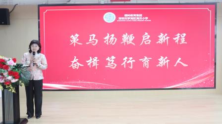 骐骥跃新程，驰骋展风采——湖贝小学2025-2026学年第二学期全体教职工大会顺利召开