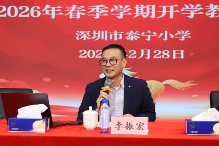 深耕新质 智启新程 ——深圳市泰宁小学召开2026年春季学期开学工作会议