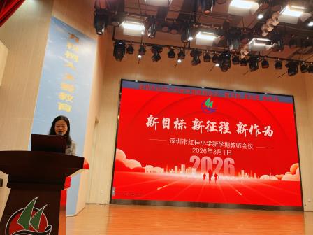 凝心启新程 实干谋发展——深圳市红桂小学召开2026年春季学期开学工作会议