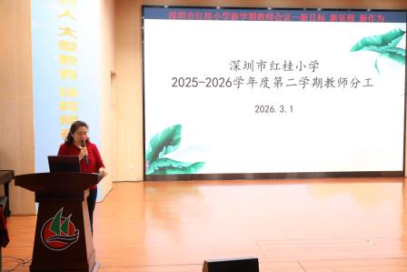 凝心启新程 实干谋发展——深圳市红桂小学召开2026年春季学期开学工作会议