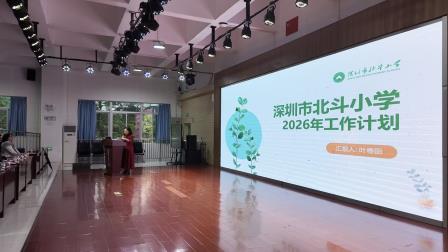 马跃新程 势启未来——深圳市北斗小学召开2025-2026学年第二学期全体教职工大会