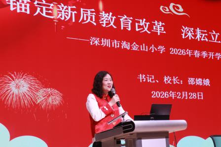 锚定新质教育改革   深耕立德树人使命——深圳市淘金山小学召开2025-2026学年度第二学期开学工作会议
