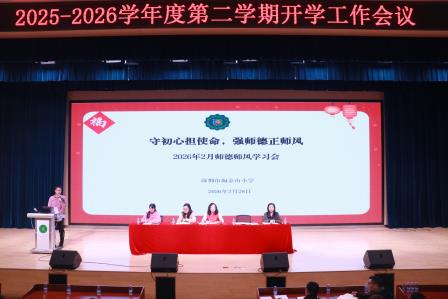 锚定新质教育改革   深耕立德树人使命——深圳市淘金山小学召开2025-2026学年度第二学期开学工作会议