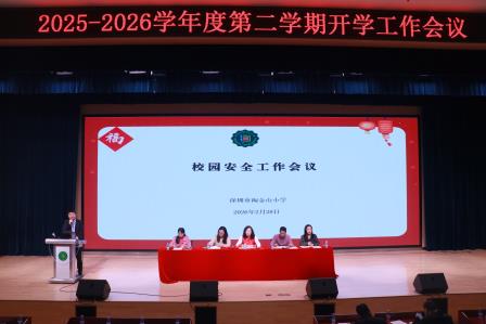 锚定新质教育改革   深耕立德树人使命——深圳市淘金山小学召开2025-2026学年度第二学期开学工作会议